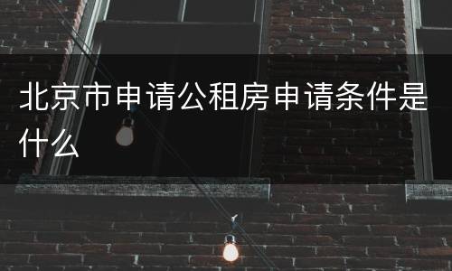 北京市申请公租房申请条件是什么