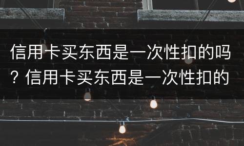 什么是信用卡合并分期?（什么是信用卡合并分期账单）