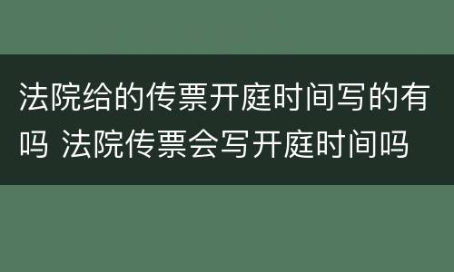 法院给的传票开庭时间写的有吗 法院传票会写开庭时间吗