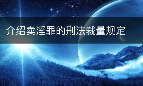 介绍卖淫罪的刑法裁量规定