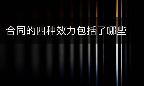 合同的四种效力包括了哪些
