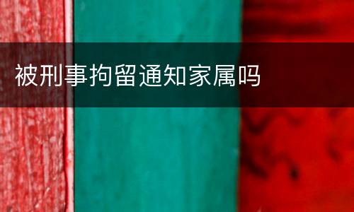 被刑事拘留通知家属吗