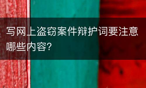 写网上盗窃案件辩护词要注意哪些内容？