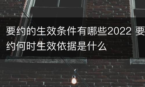 要约的生效条件有哪些2022 要约何时生效依据是什么
