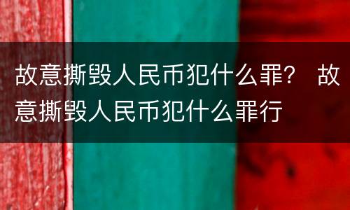 故意撕毁人民币犯什么罪？ 故意撕毁人民币犯什么罪行