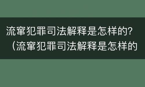 流窜犯罪司法解释是怎样的？（流窜犯罪司法解释是怎样的法律）