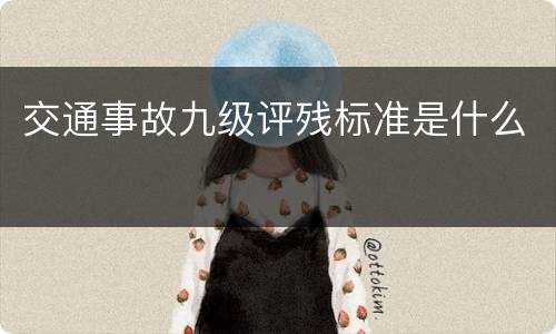 交通事故九级评残标准是什么