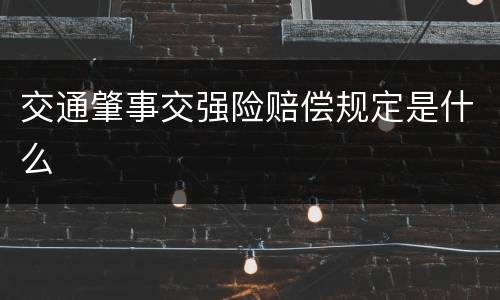 交通肇事交强险赔偿规定是什么