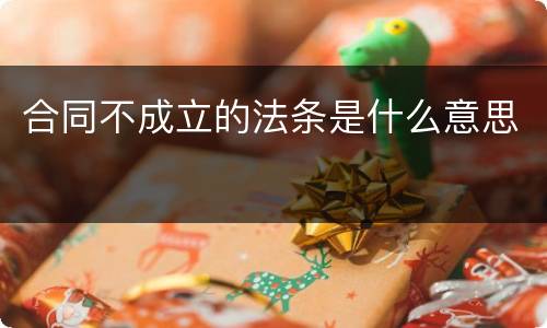 合同不成立的法条是什么意思