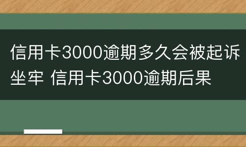 信用卡3000逾期多久会被起诉坐牢 信用卡3000逾期后果