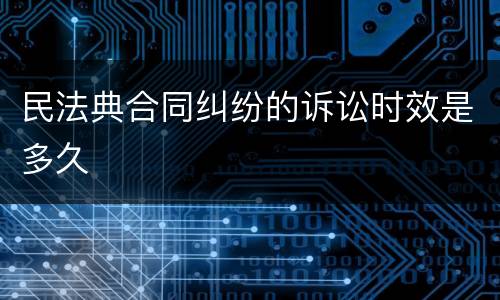 民法典合同纠纷的诉讼时效是多久