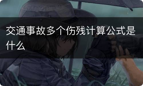 交通事故多个伤残计算公式是什么