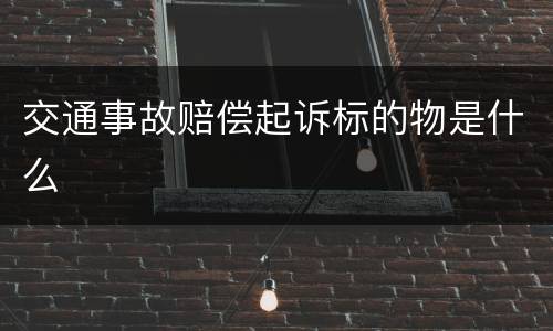 交通事故赔偿起诉标的物是什么