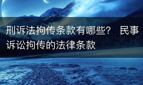 刑诉法拘传条款有哪些？ 民事诉讼拘传的法律条款