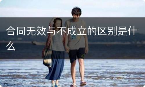合同无效与不成立的区别是什么