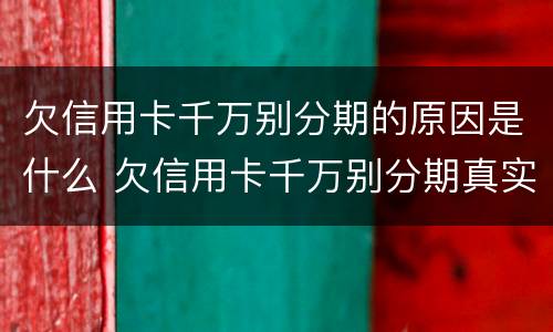 欠信用卡千万别分期的原因是什么 欠信用卡千万别分期真实利率
