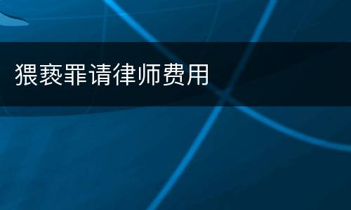 猥亵罪请律师费用
