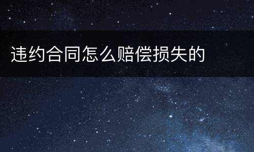 违约合同怎么赔偿损失的