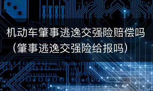 机动车肇事逃逸交强险赔偿吗（肇事逃逸交强险给报吗）
