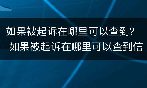 如果被起诉在哪里可以查到？ 如果被起诉在哪里可以查到信息