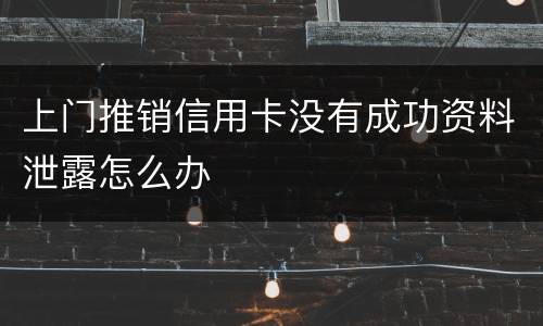 上门推销信用卡没有成功资料泄露怎么办