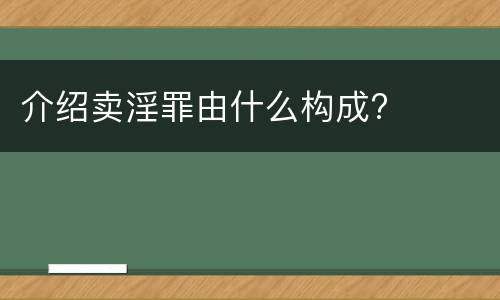 介绍卖淫罪由什么构成?
