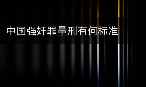 中国强奸罪量刑有何标准