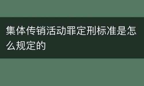 集体传销活动罪定刑标准是怎么规定的