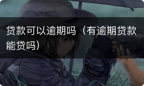 贷款可以逾期吗（有逾期贷款能贷吗）