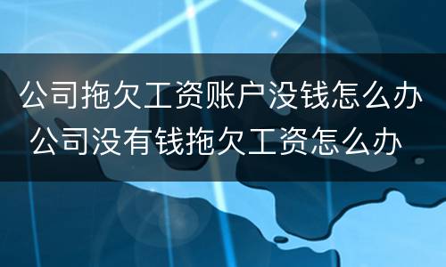 公司拖欠工资账户没钱怎么办 公司没有钱拖欠工资怎么办