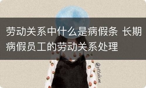 劳动关系中什么是病假条 长期病假员工的劳动关系处理