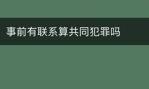 事前有联系算共同犯罪吗
