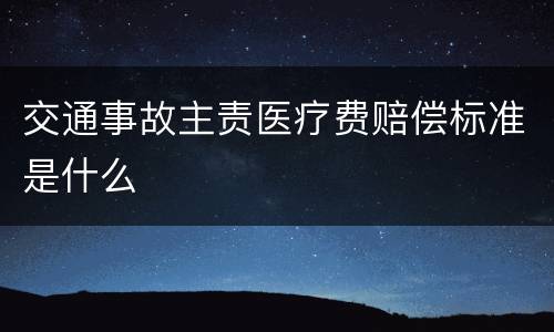 交通事故主责医疗费赔偿标准是什么