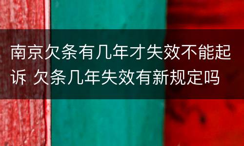 南京欠条有几年才失效不能起诉 欠条几年失效有新规定吗