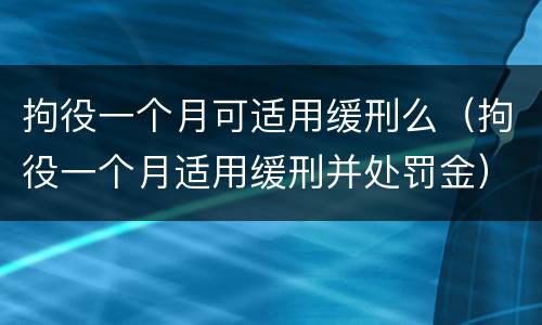 拘役一个月可适用缓刑么（拘役一个月适用缓刑并处罚金）