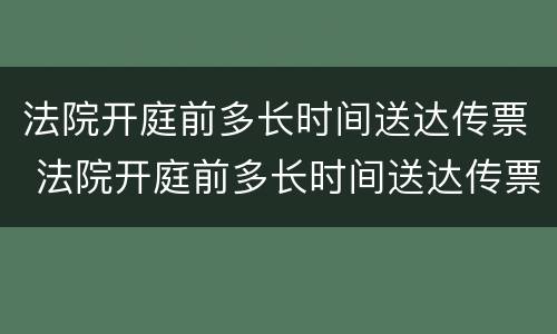 法院开庭前多长时间送达传票 法院开庭前多长时间送达传票材料