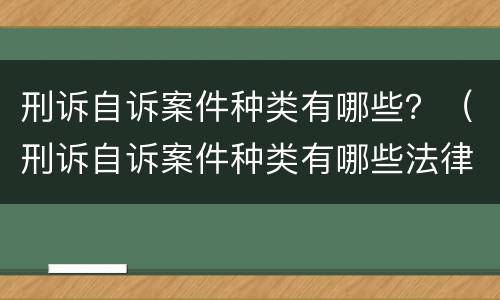 刑诉自诉案件种类有哪些？（刑诉自诉案件种类有哪些法律）