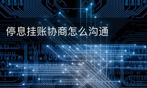 停息挂账协商怎么沟通