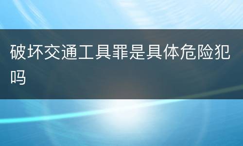破坏交通工具罪是具体危险犯吗