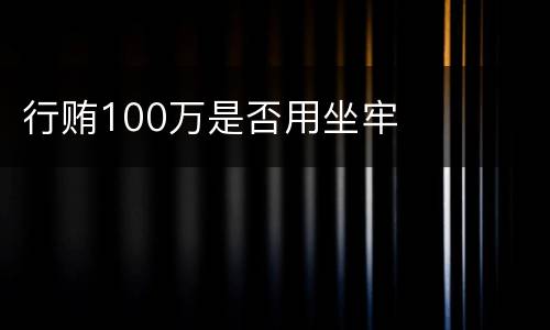 行贿100万是否用坐牢