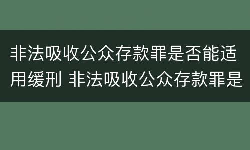 非法吸收公众存款罪是否能适用缓刑 非法吸收公众存款罪是否能适用缓刑条款