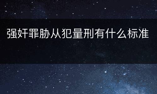 强奸罪胁从犯量刑有什么标准