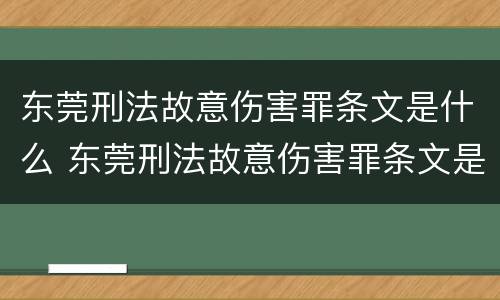 东莞刑法故意伤害罪条文是什么 东莞刑法故意伤害罪条文是什么样的