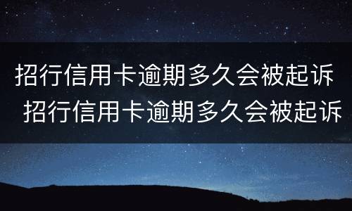 招行信用卡逾期多久会被起诉 招行信用卡逾期多久会被起诉成功