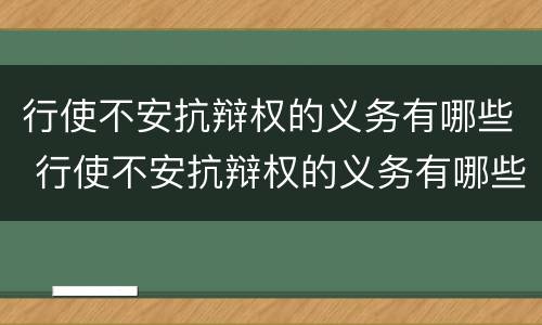 行使不安抗辩权的义务有哪些 行使不安抗辩权的义务有哪些