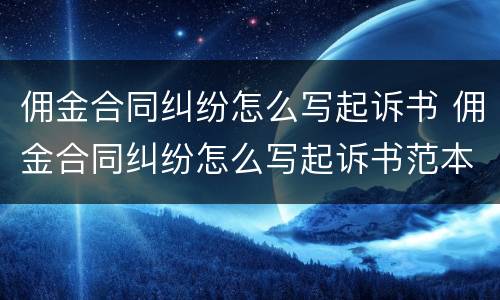 佣金合同纠纷怎么写起诉书 佣金合同纠纷怎么写起诉书范本