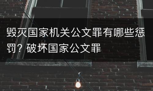 毁灭国家机关公文罪有哪些惩罚? 破坏国家公文罪