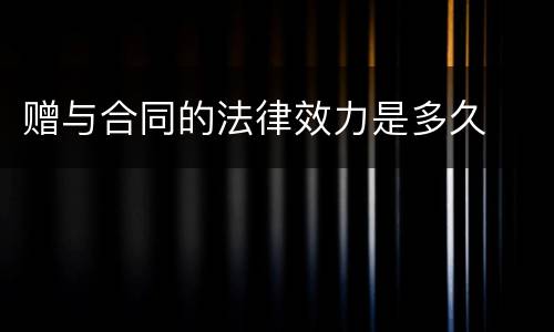 赠与合同的法律效力是多久