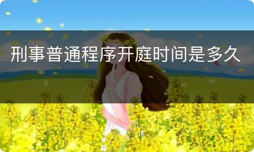 刑事普通程序开庭时间是多久