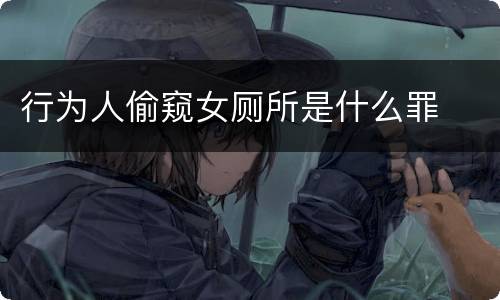 行为人偷窥女厕所是什么罪